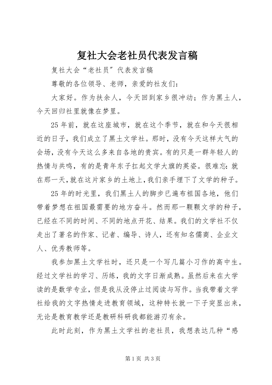 2023年复社大会老社员代表讲话稿.docx_第1页