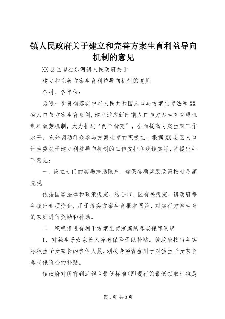 2023年镇人民政府关于建立和完善计划生育利益导向机制的意见.docx_第1页