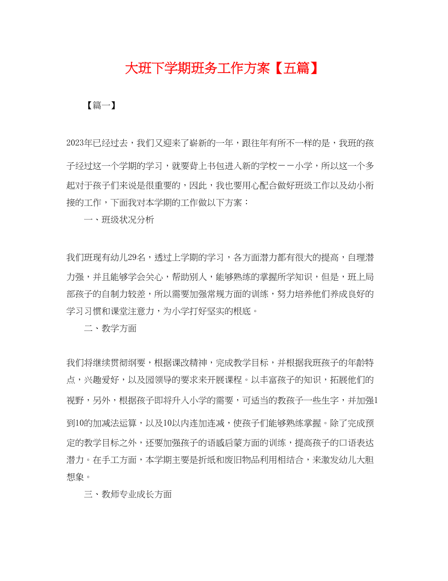 2023年大班下学期班务工作计划五篇.docx_第1页