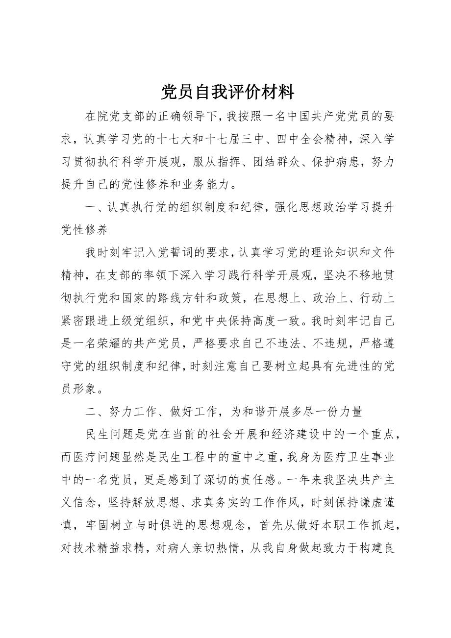 2023年党员自我评价材料.docx_第1页