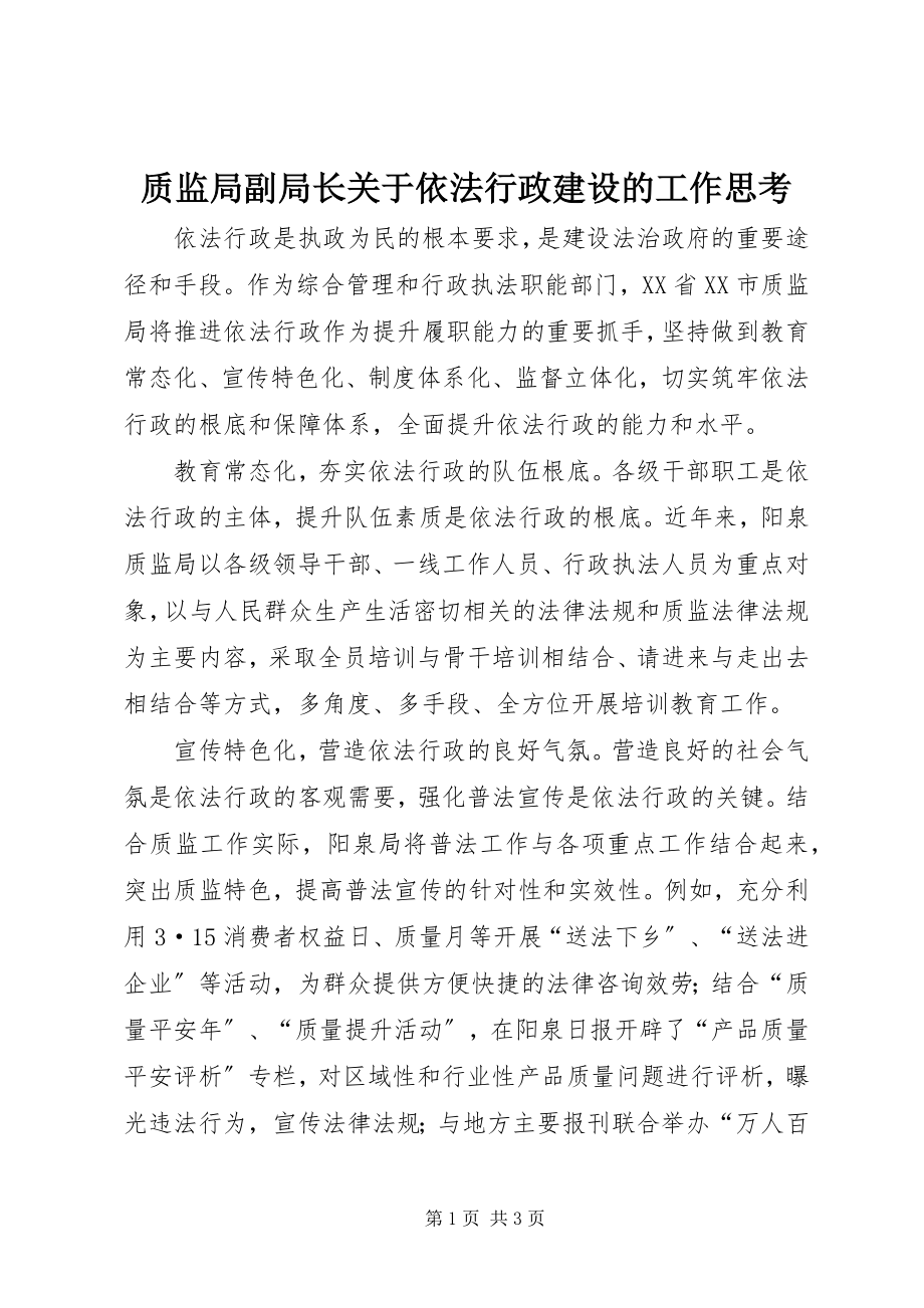 2023年质监局副局长关于依法行政建设的工作思考.docx_第1页