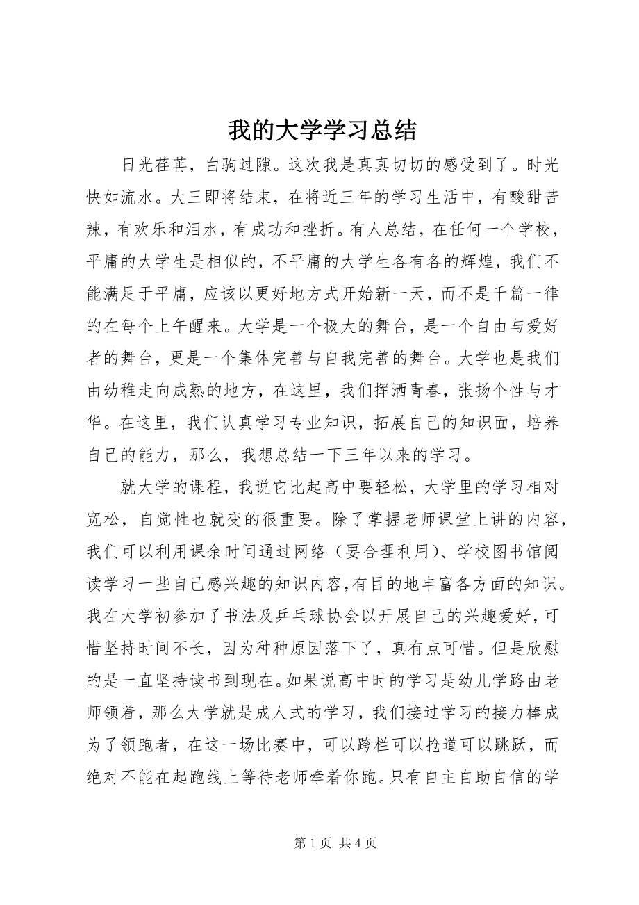 2023年我的大学学习总结.docx_第1页