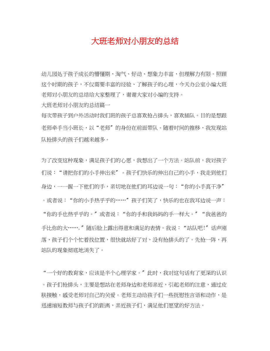 2023年大班老师对小朋友的总结.docx_第1页