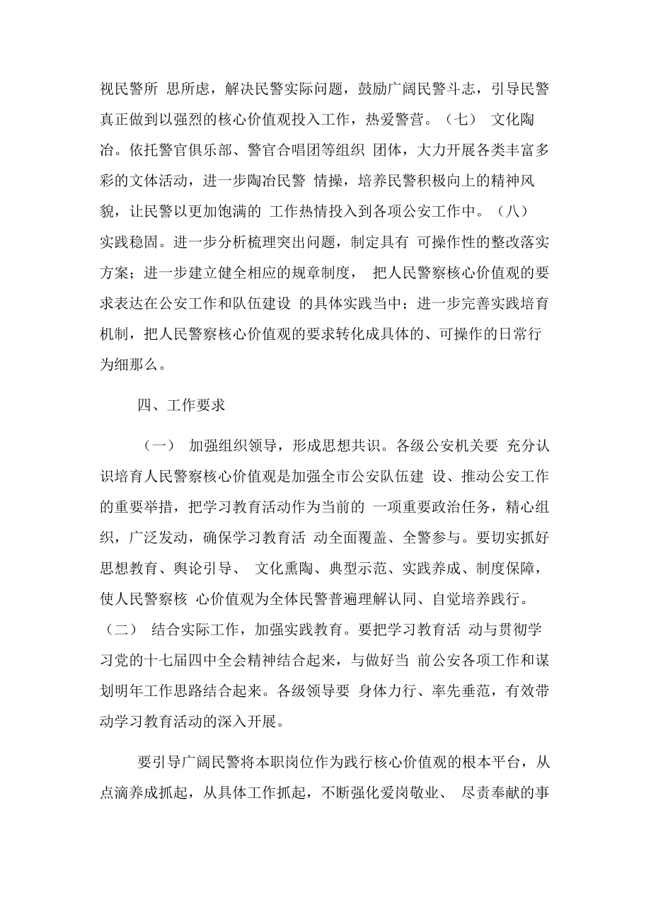 2023年全市公安机关部门人民警察核心价值观学习教育活动方案1.docx_第3页