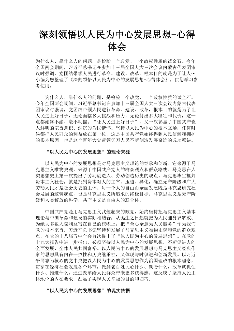 2023年深刻领悟以人民为中心发展思想心得体会.doc_第1页