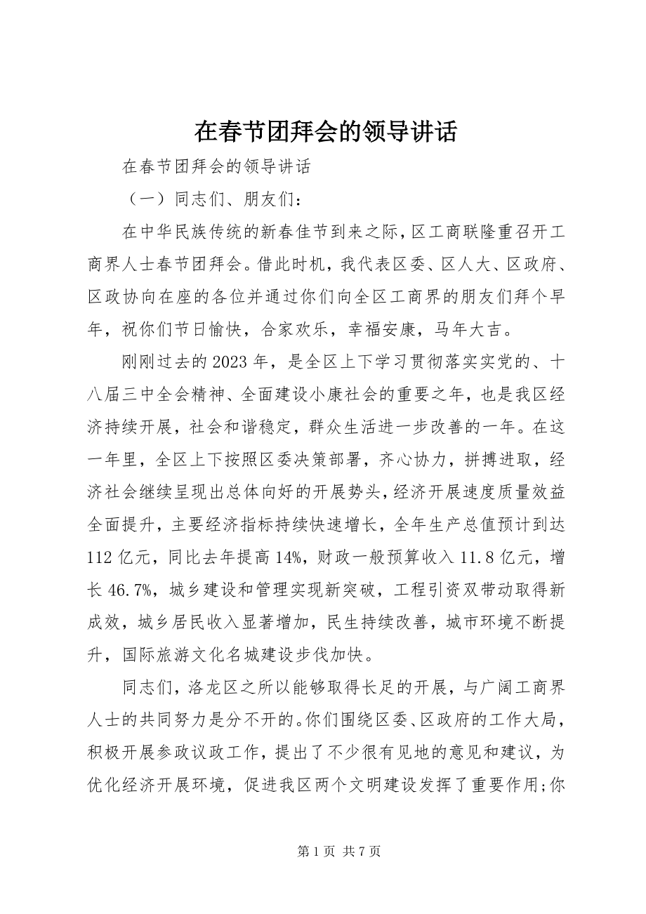 2023年在春节团拜会的领导致辞.docx_第1页