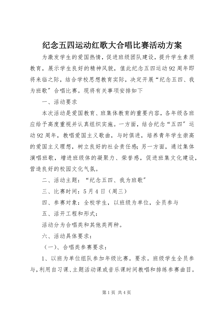 2023年纪念五四运动红歌大合唱比赛活动方案.docx_第1页