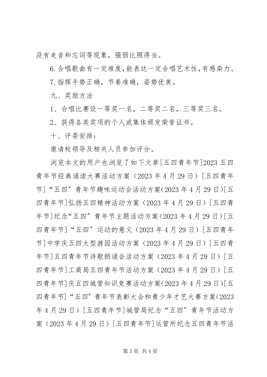 2023年纪念五四运动红歌大合唱比赛活动方案.docx_第3页