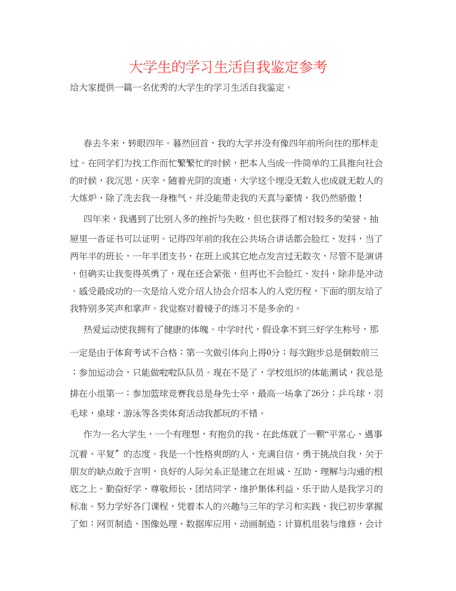 2023年大学生的学习生活自我鉴定.docx_第1页