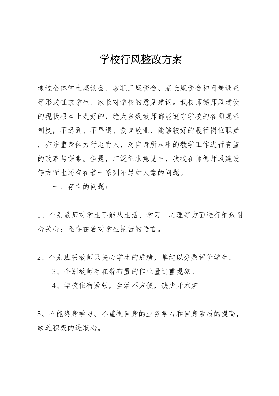 2023年学校行风整改方案 .doc_第1页