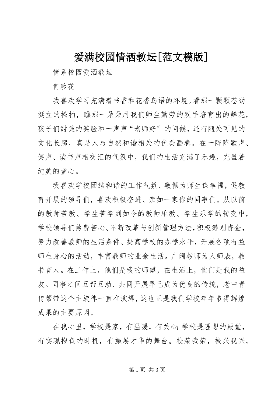 2023年爱满校园情洒教坛模版新编.docx_第1页