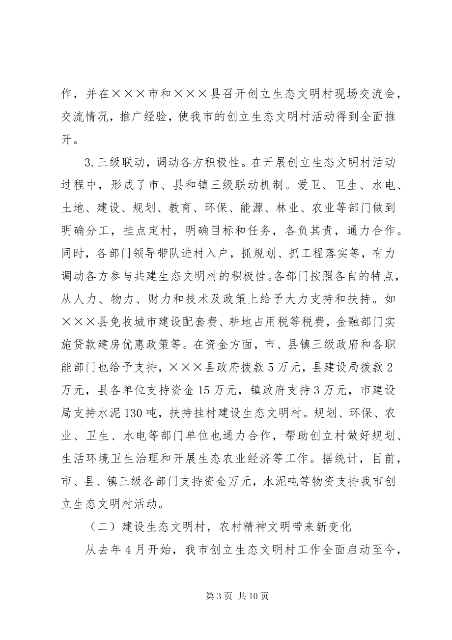 2023年以建设生态文明村为载体促进农村文明建设.docx_第3页