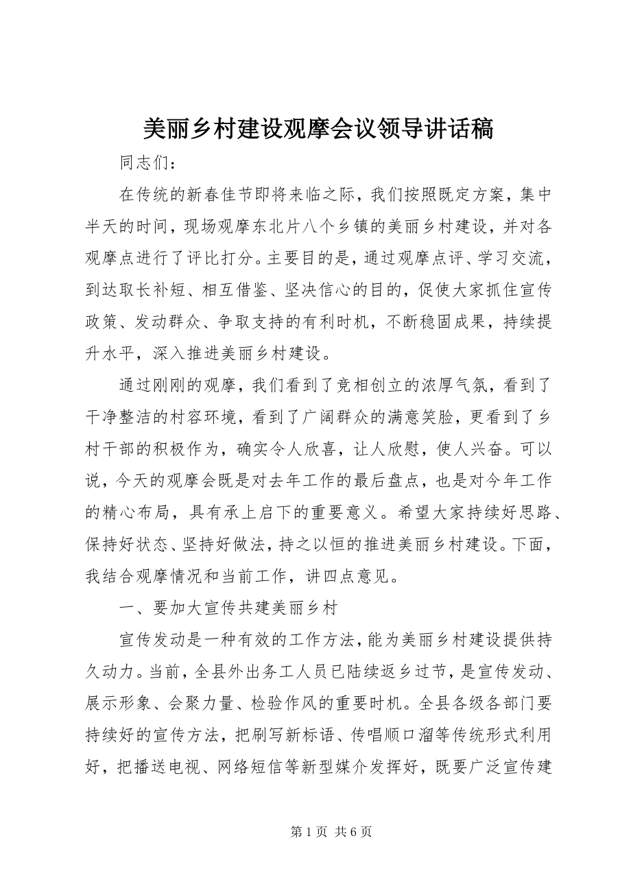 2023年美丽乡村建设观摩会议领导致辞稿.docx_第1页