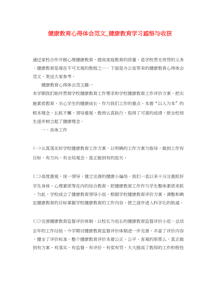 2023年健康教育心得体会范文健康教育学习感悟与收获.docx_第1页