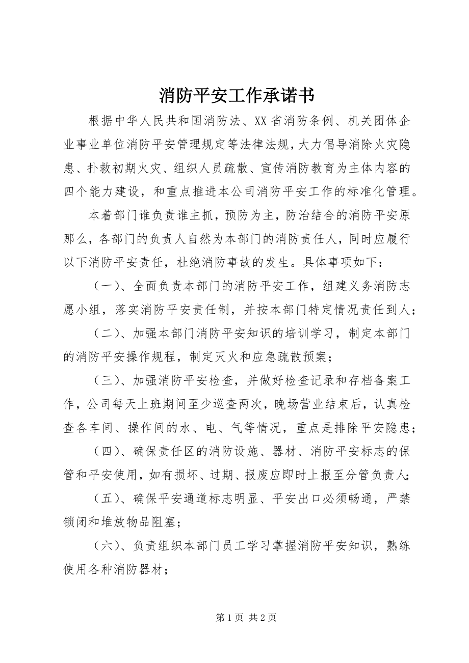 2023年消防安全工作承诺书.docx_第1页