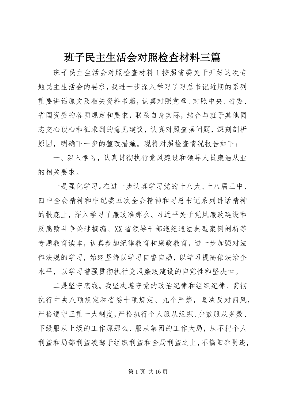 2023年班子民主生活会对照检查材料三篇新编.docx_第1页