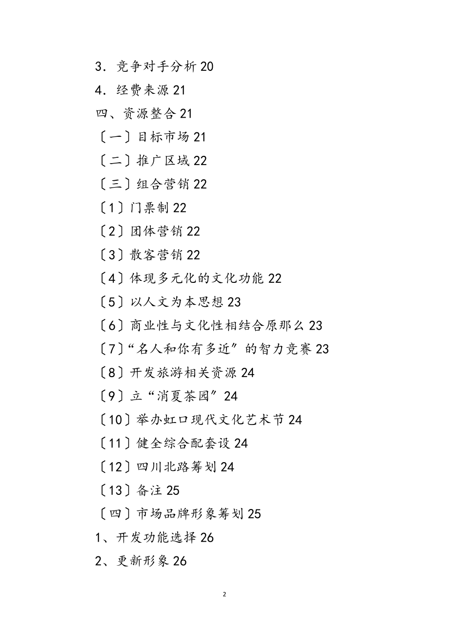 2023年多伦路及周边地区文化、商业整体形象策划项目书范文.doc_第2页