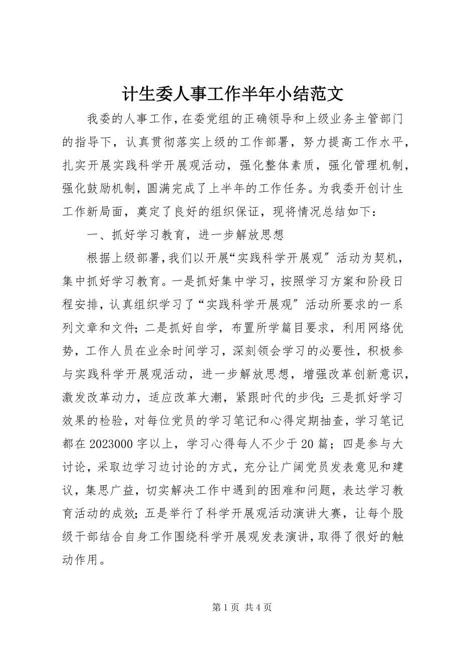 2023年计生委人事工作半小结.docx_第1页