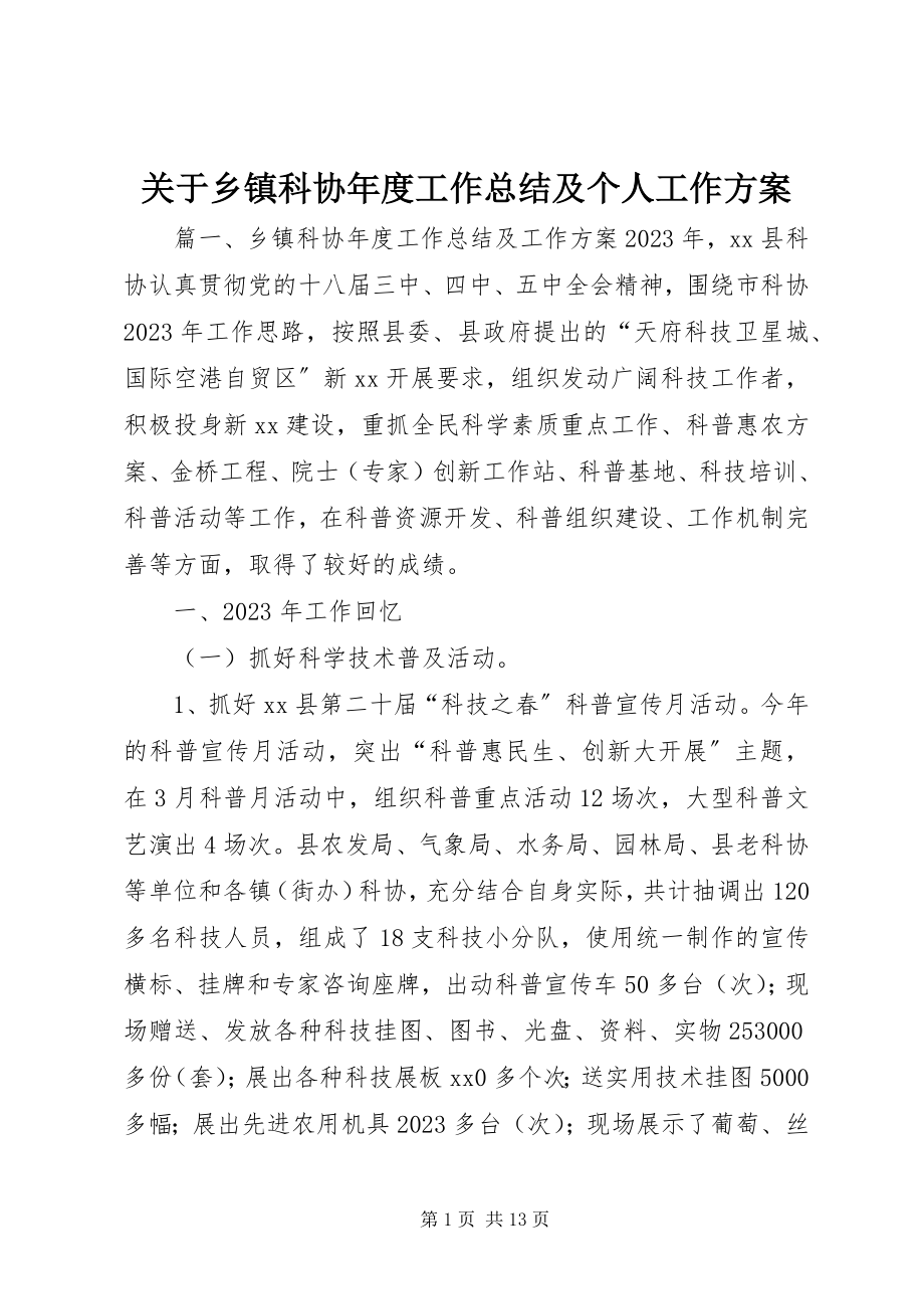 2023年乡镇科协度工作总结及个人工作计划.docx_第1页