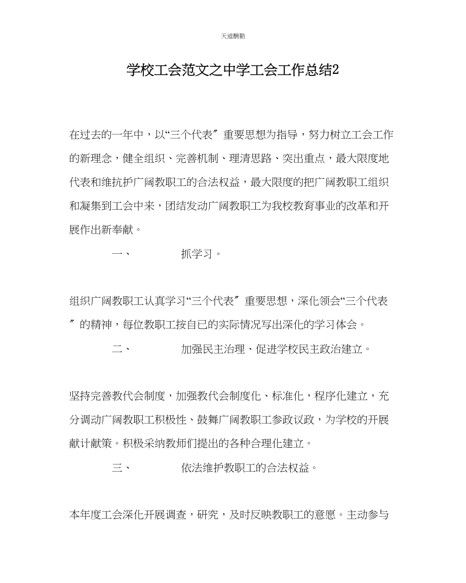 2023年学校工会中学工会工作总结2.docx_第1页