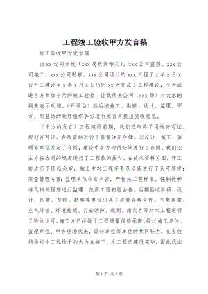 2023年工程竣工验收甲方讲话稿.docx