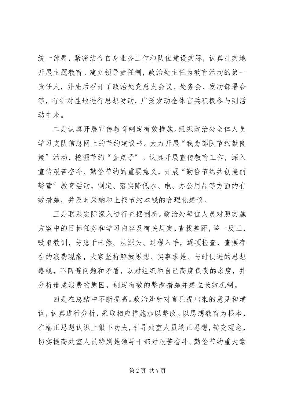 2023年“勤俭节约共创美丽警营”主题教育活动总结新编.docx_第2页