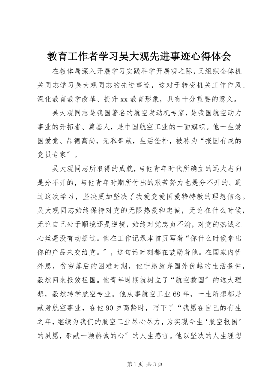 2023年教育工作者学习吴大观先进事迹心得体会.docx_第1页