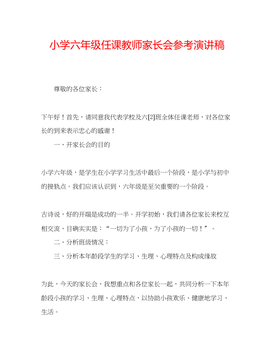 2023年小学六级任课教师家长会演讲稿.docx_第1页