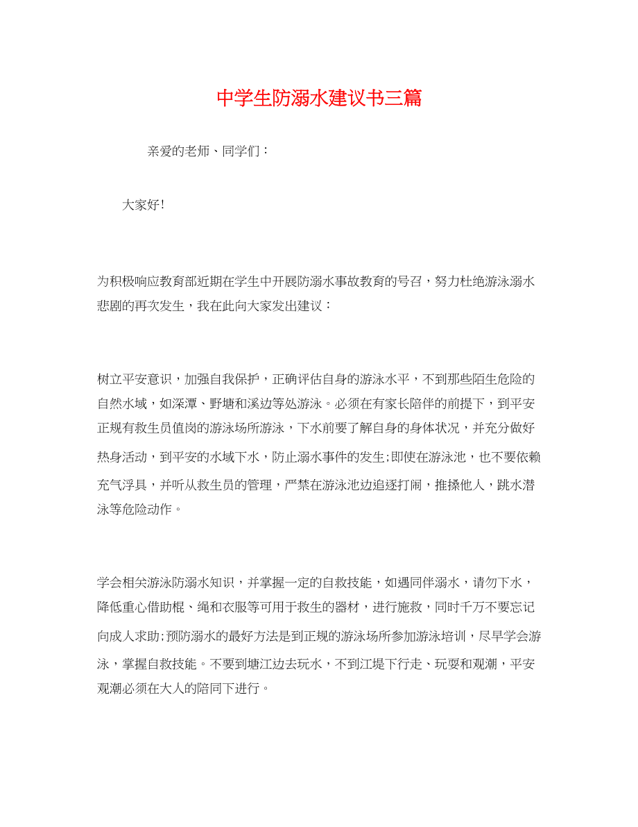 2023年生防溺水倡议书三篇.docx_第1页