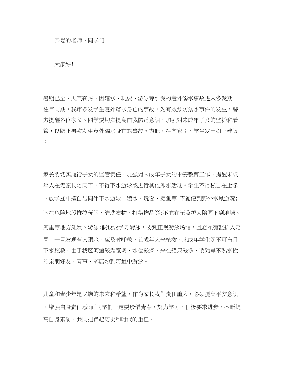 2023年生防溺水倡议书三篇.docx_第2页