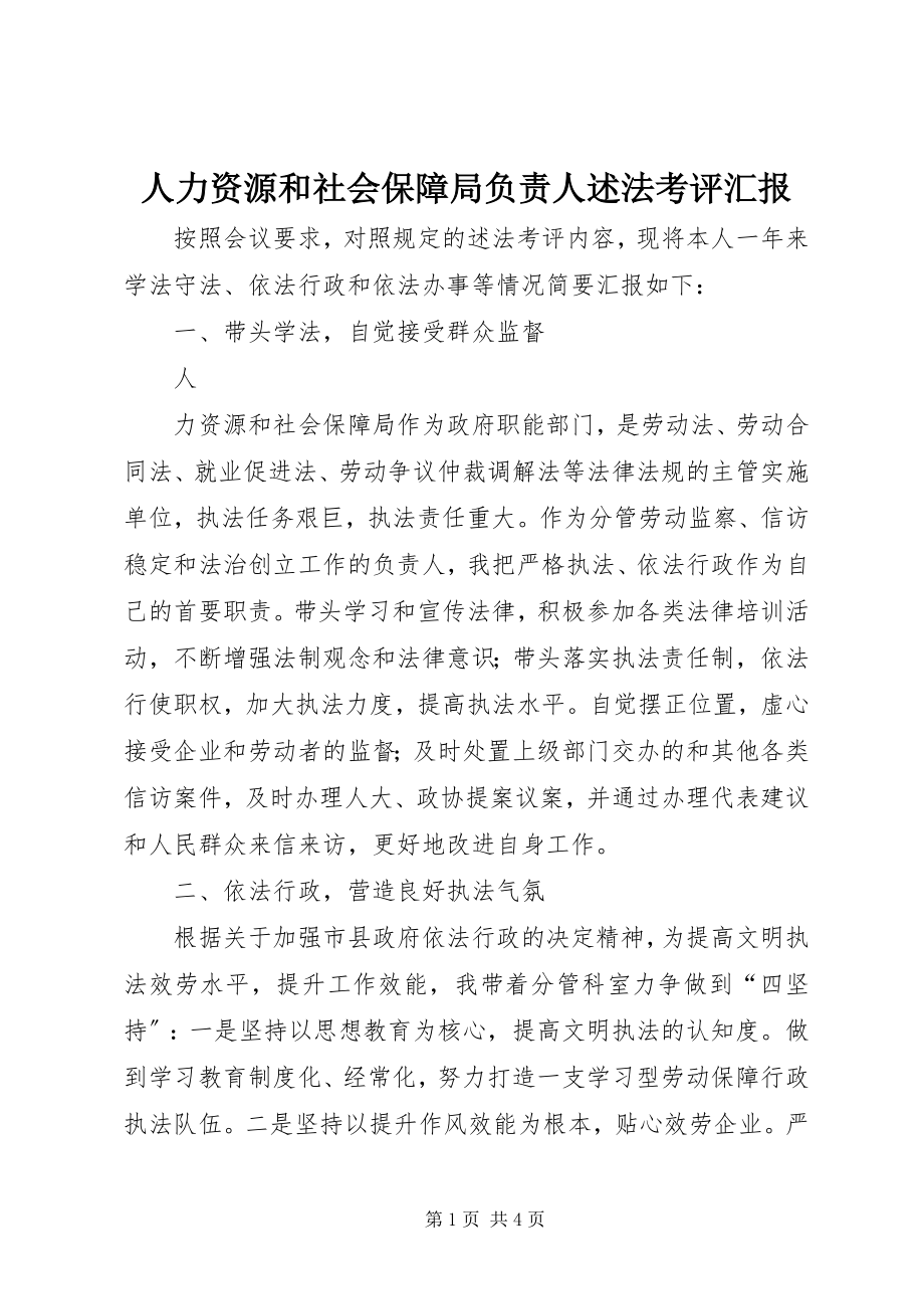 2023年人力资源和社会保障局负责人述法考评汇报.docx_第1页