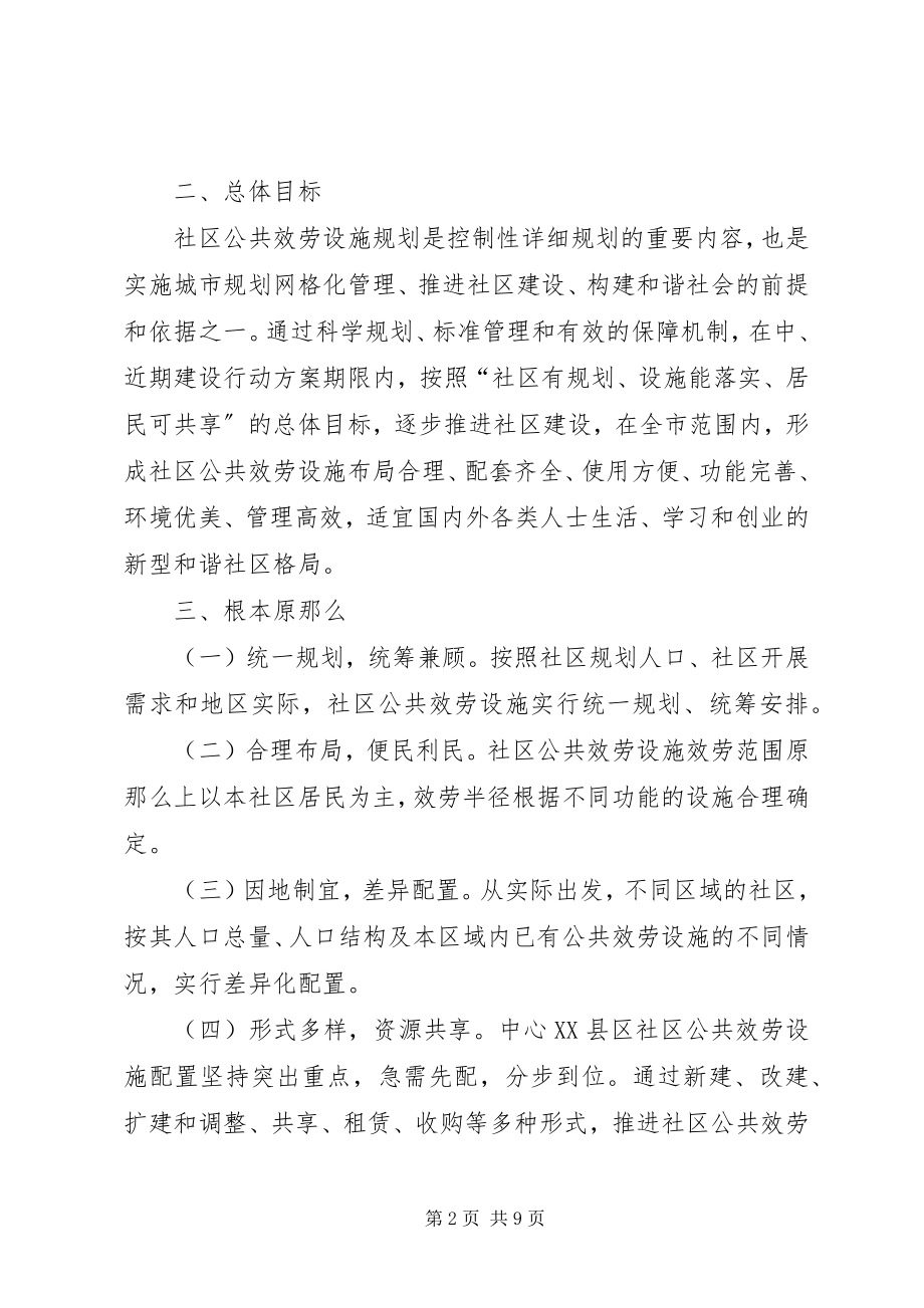 2023年社区公共服务设施规划意见.docx_第2页