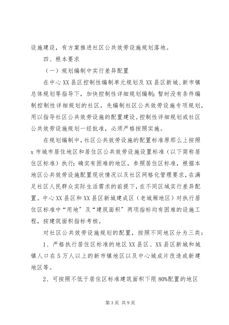 2023年社区公共服务设施规划意见.docx_第3页