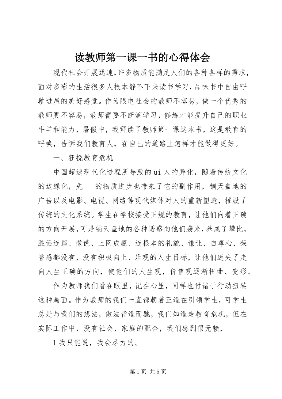 2023年读《教师第一课》一书的心得体会.docx_第1页