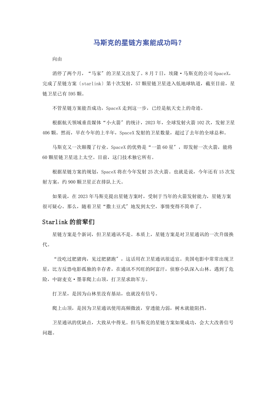 2023年马斯克的星链计划能成功吗.docx_第1页