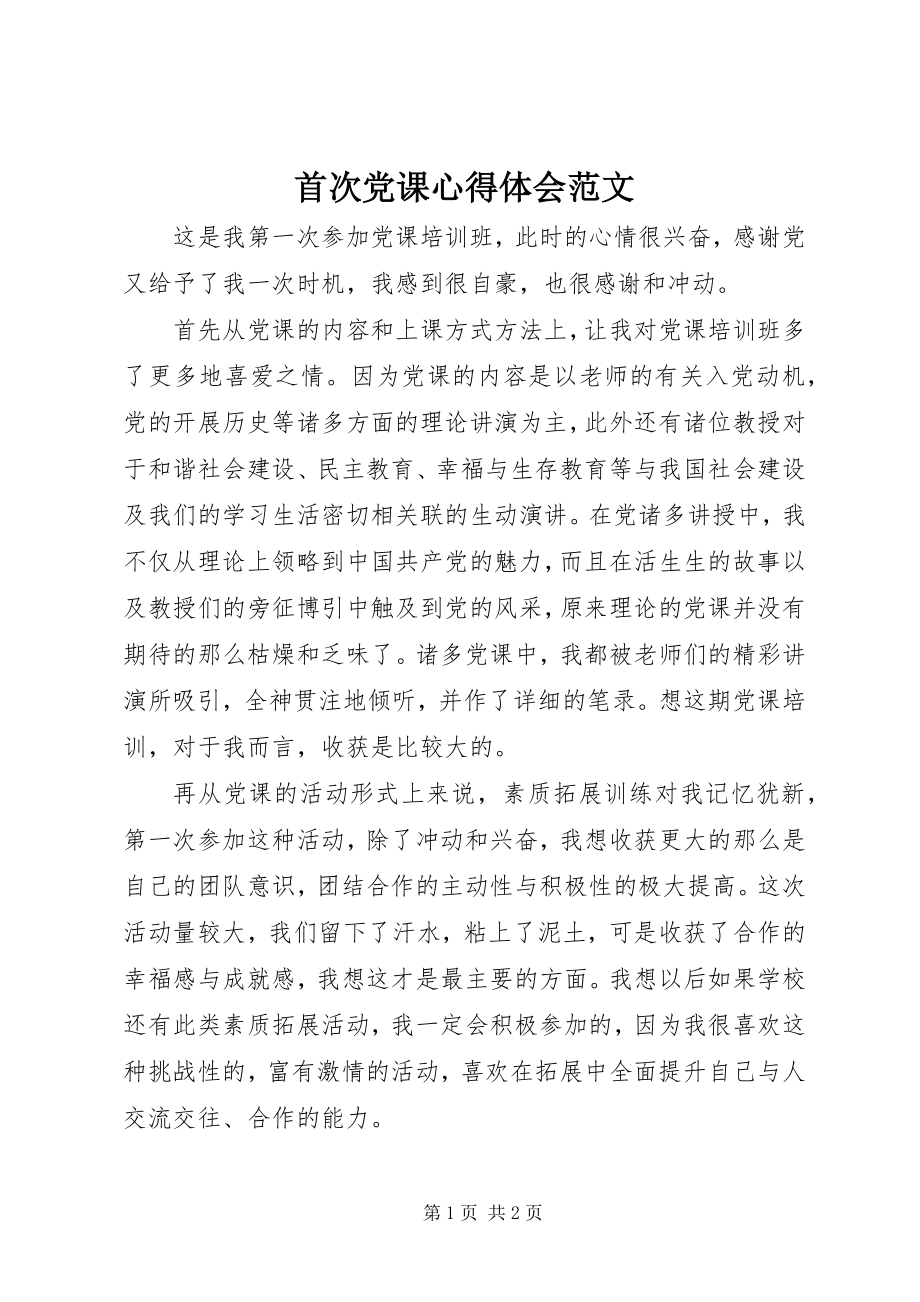 2023年首次党课心得体会2.docx_第1页