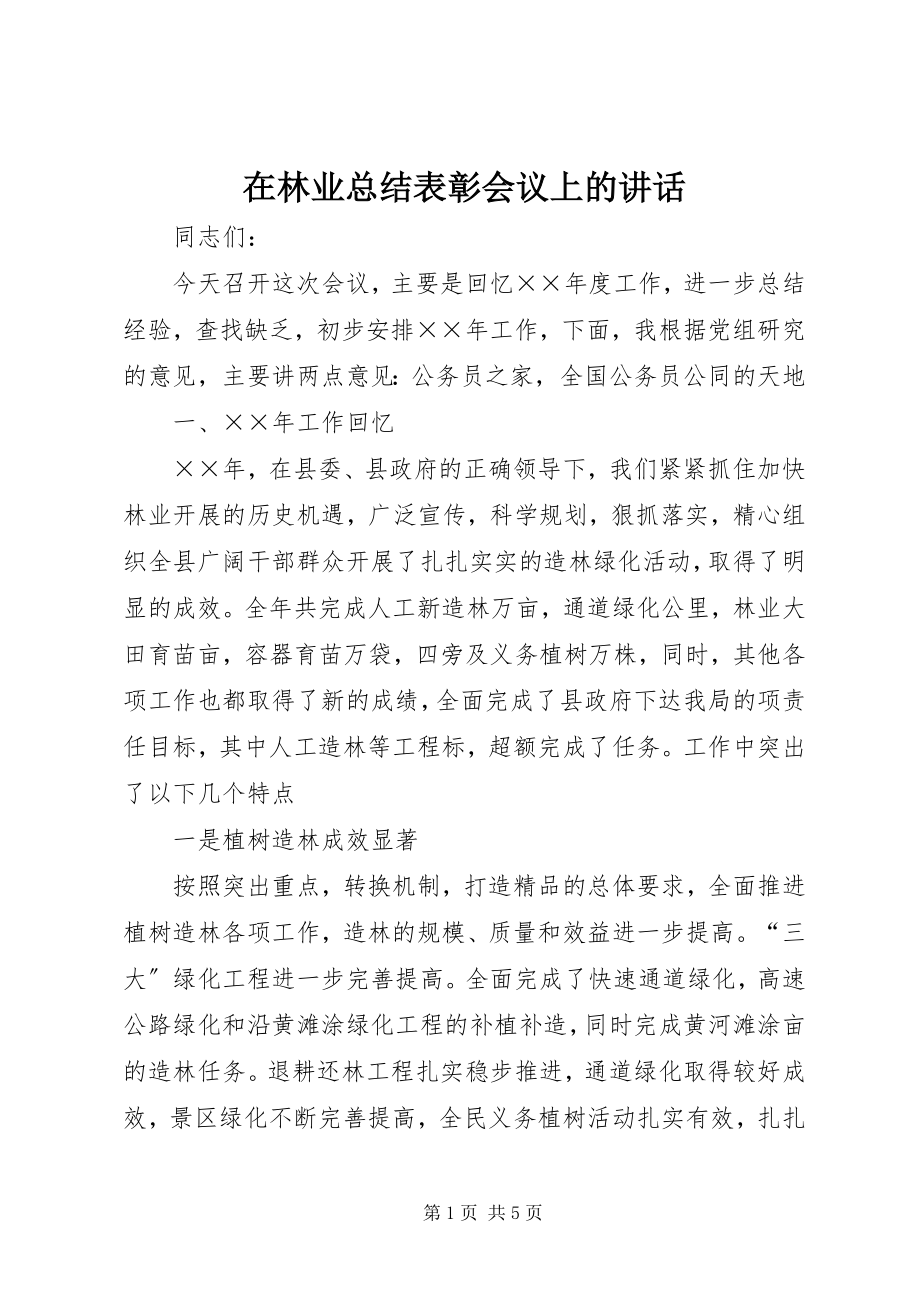 2023年在林业总结表彰会议上的致辞.docx_第1页