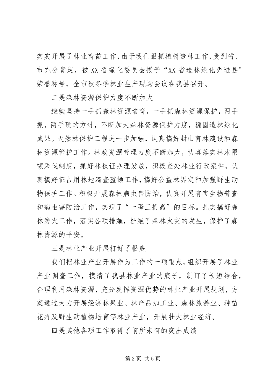 2023年在林业总结表彰会议上的致辞.docx_第2页