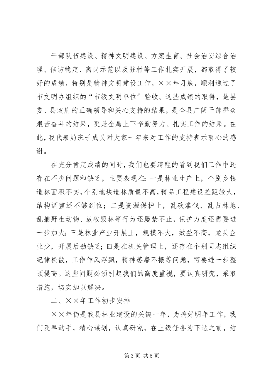 2023年在林业总结表彰会议上的致辞.docx_第3页