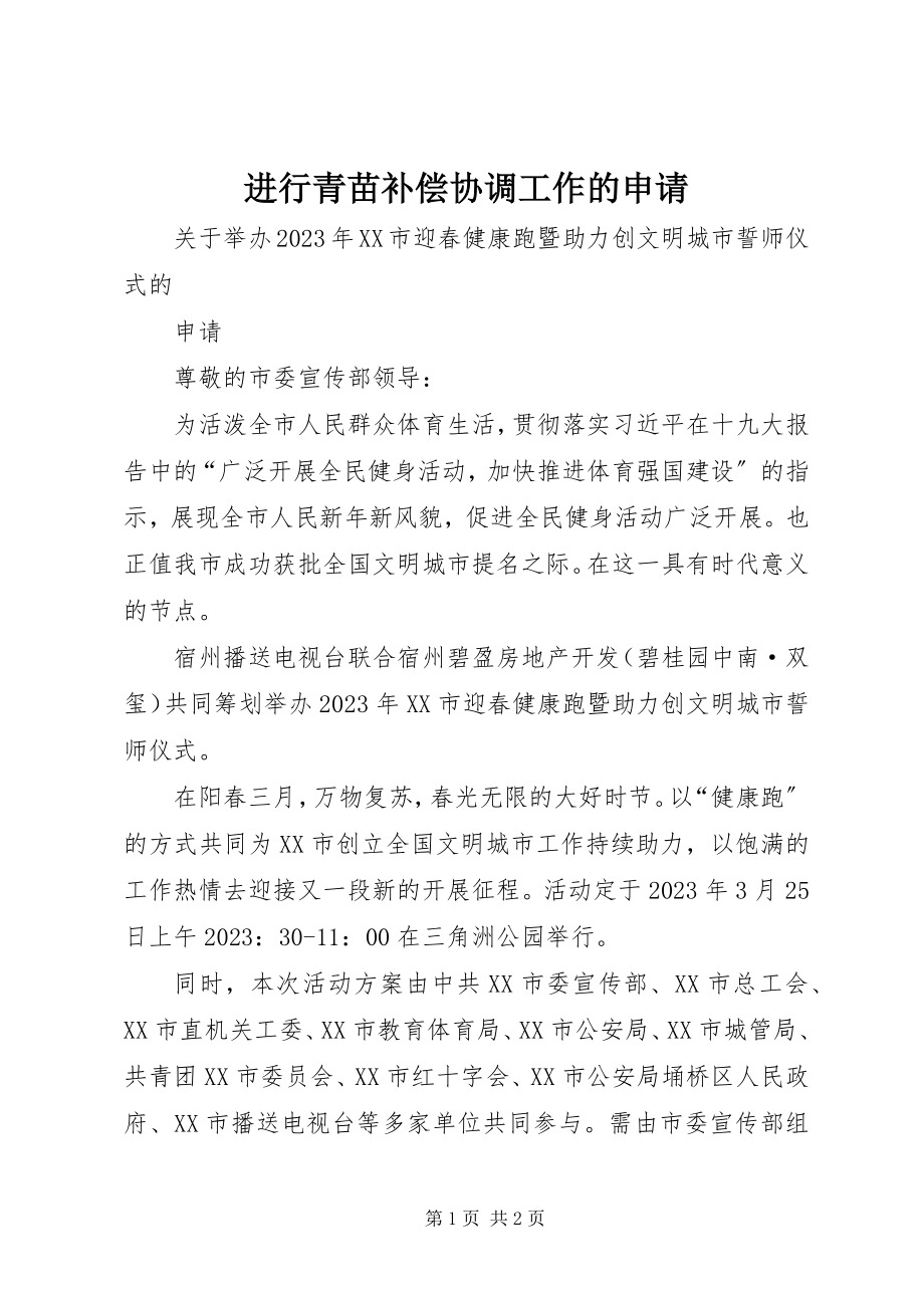 2023年进行青苗补偿协调工作的申请.docx_第1页