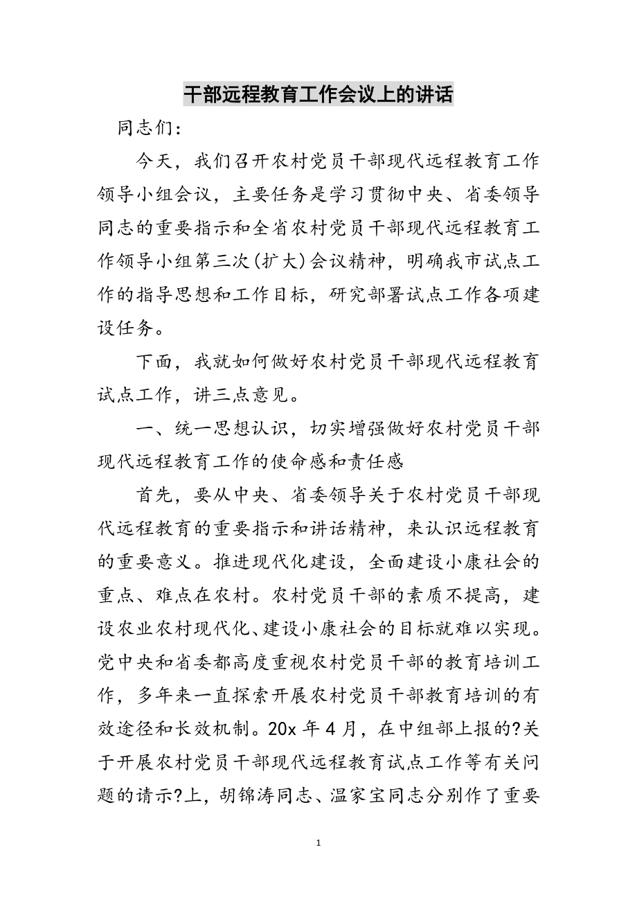 2023年干部远程教育工作会议上的讲话范文.doc_第1页