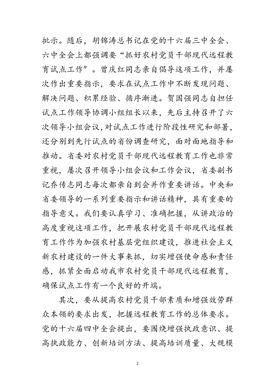 2023年干部远程教育工作会议上的讲话范文.doc_第2页