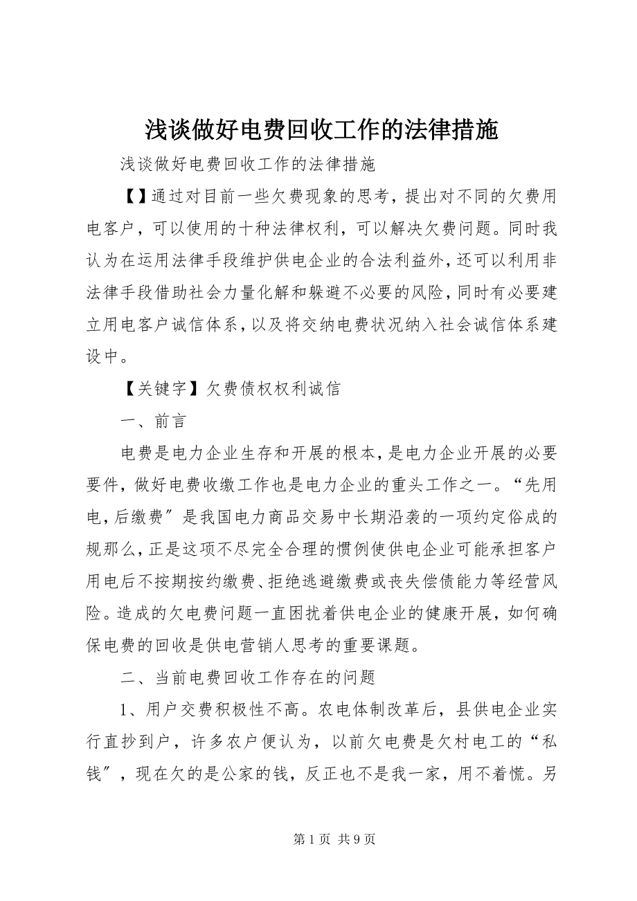 2023年浅谈做好电费回收工作的法律措施.docx_第1页