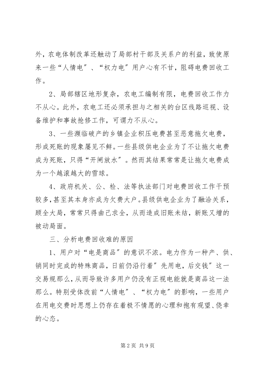 2023年浅谈做好电费回收工作的法律措施.docx_第2页