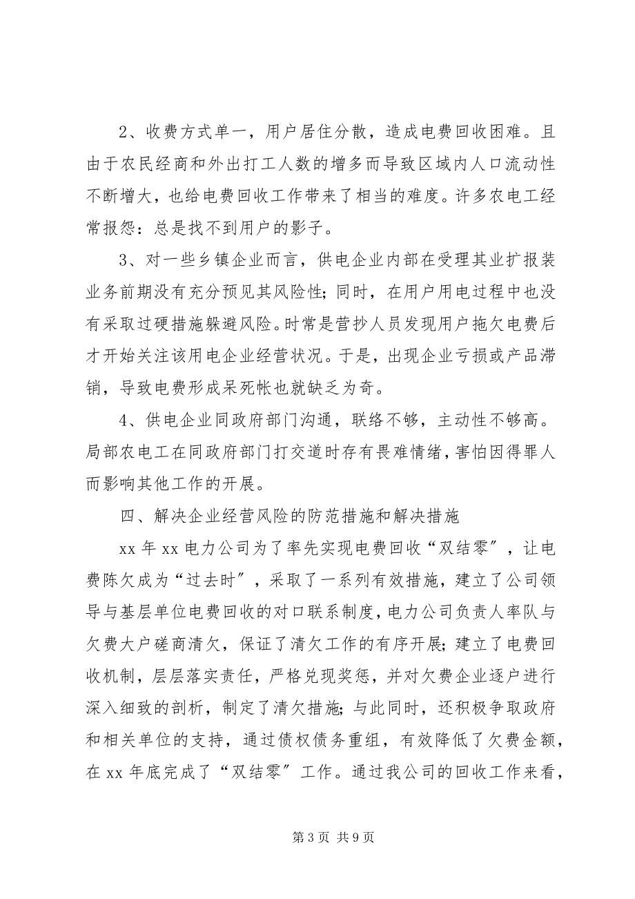 2023年浅谈做好电费回收工作的法律措施.docx_第3页