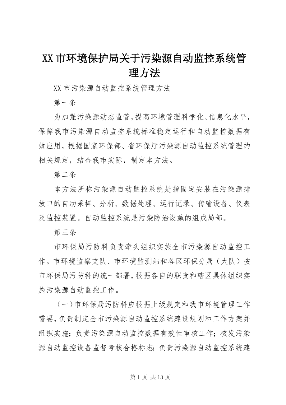 2023年XX市环境保护局关于污染源自动监控系统管理办法.docx_第1页