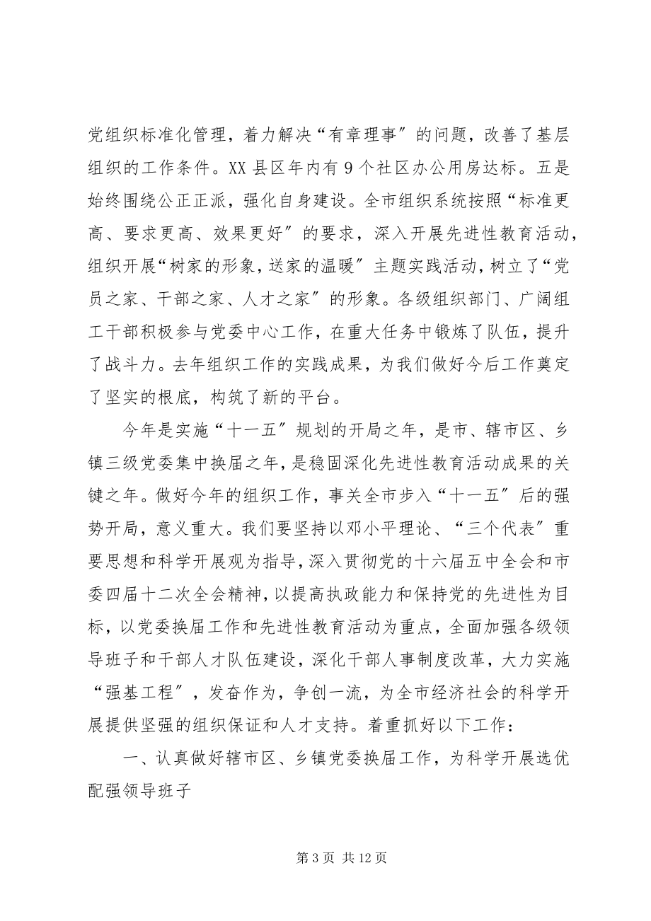 2023年在全市组织工作会议上的工作汇报.docx_第3页