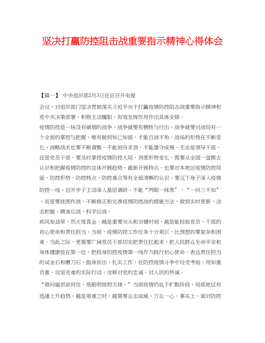 2023年《安全管理文档》之坚决打赢防控阻击战重要指示精神心得体会.docx_第1页