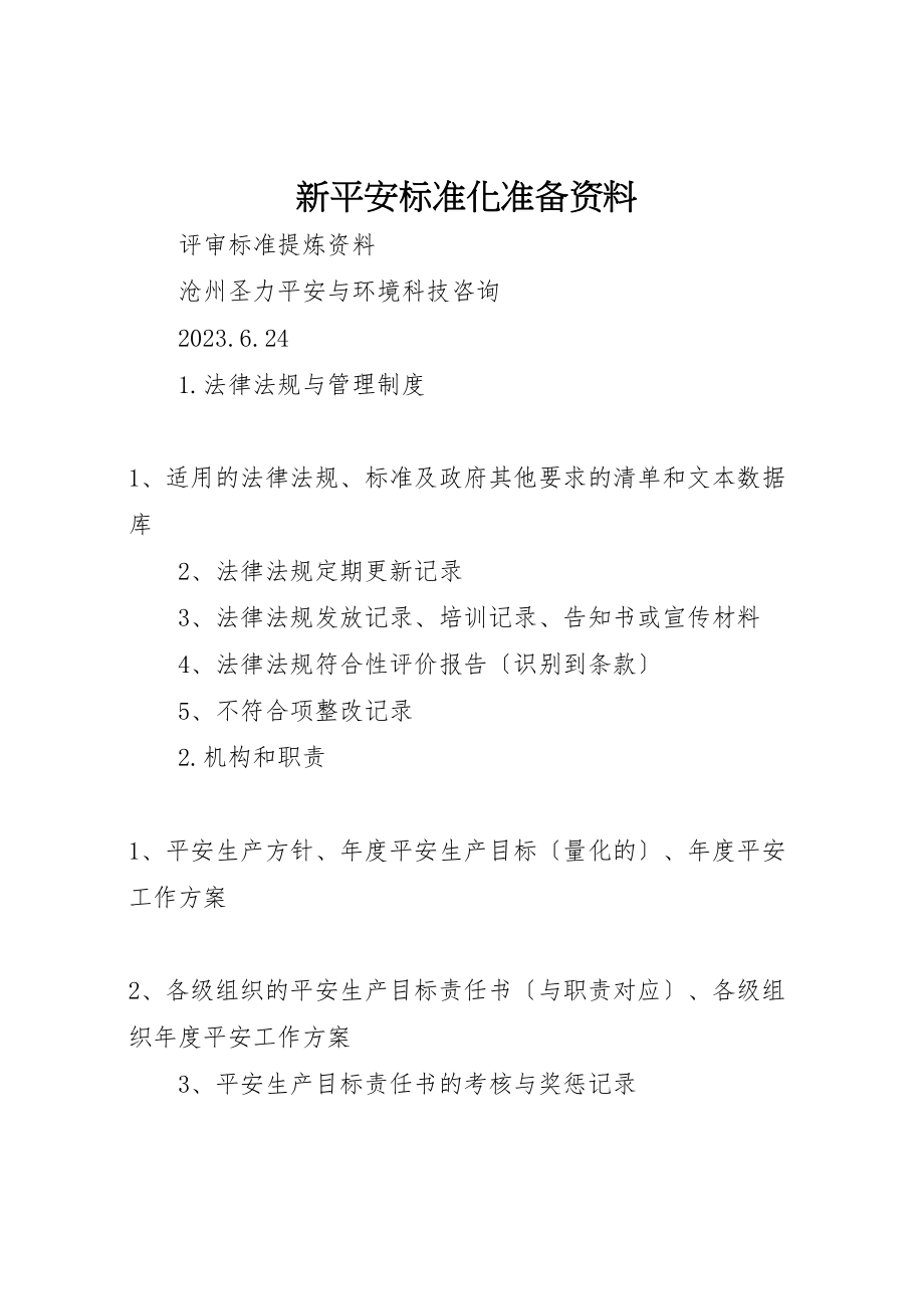 2023年新安全标准化准备资料.doc_第1页