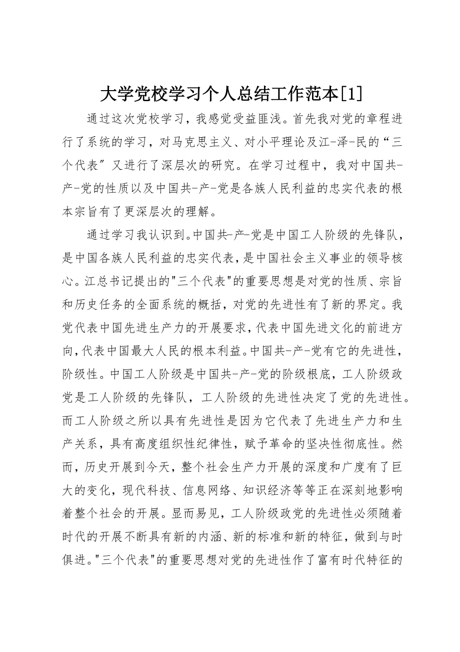 2023年大学党校学习个人总结工作范本[1].docx_第1页